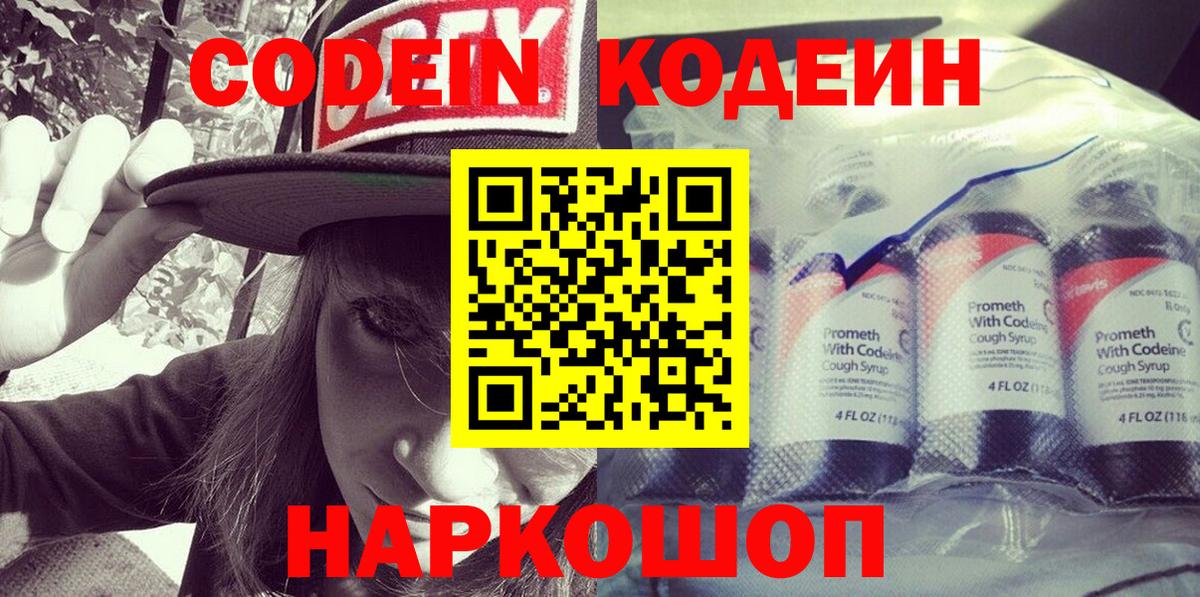 Кодеин напиток Lean (лин)  Вход с VPN  Лениногорск 