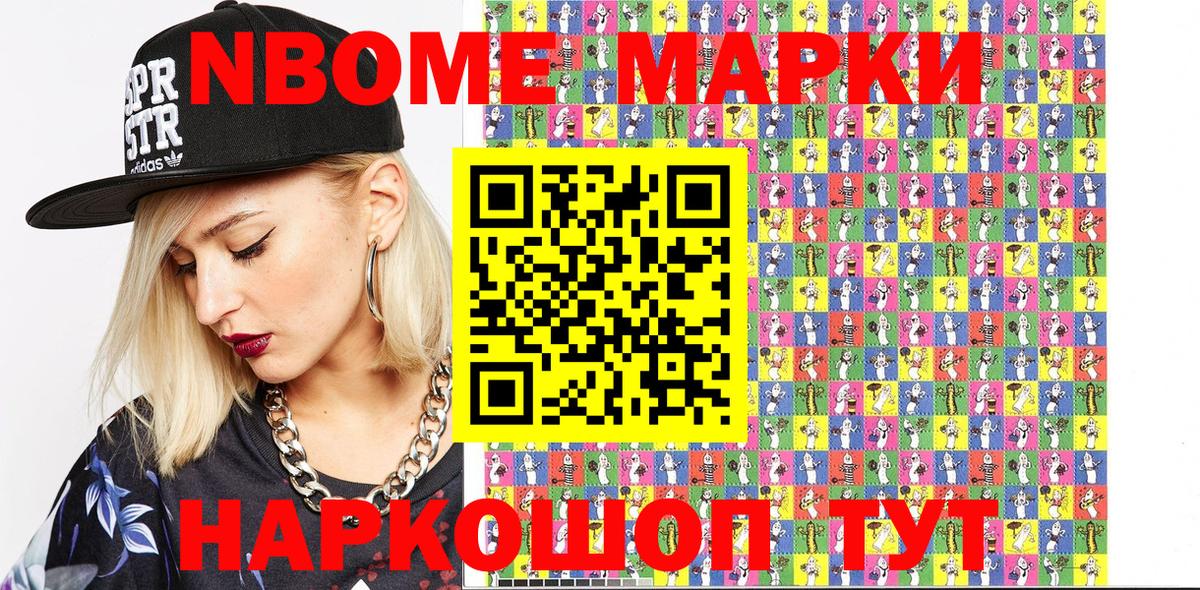 Марки N-bome 1,5мг Лениногорск